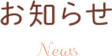 お知らせ News